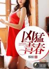 凶猛校园文笔趣阁无弹窗全文阅读最新章节更新时间