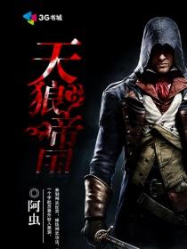 天狼帝国免费播放观看完整版