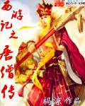 唐僧西游记后传