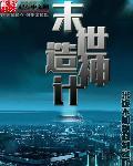 末世神纹在线观看