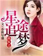 韩娱之迷途