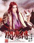 阎魔传记二协战怎么解锁