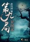 第九局异闻录漫画全集