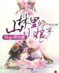 山上下来的小娘子
