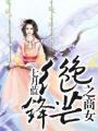 绝色锋芒男主是谁
