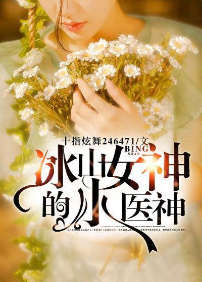冰山女神的小医神田真