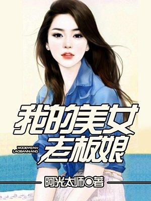 我的美女老板娘全文免费阅读