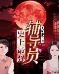 史上最强辅导员 大帅蝈