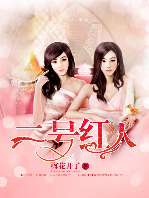 二号红人有同名吗