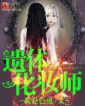 遗体化妆师电影香港上映
