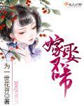 嫁娶不须啼怀愫完整