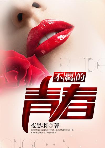 不羁的青春笔棍免费阅读