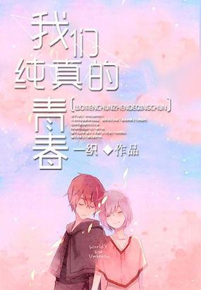 我们纯真的青春歌曲