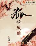 欲狐是谁