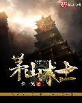 山东茅山道士