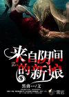 来自阴间的新娘在线