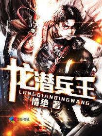 龙潜将军最终结局