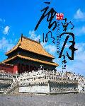唐朝明月公主故事