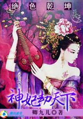 绝色狂妃之神妃逆天下