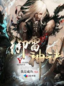 御雷真诀