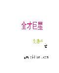 全能巨星从吃饱开始