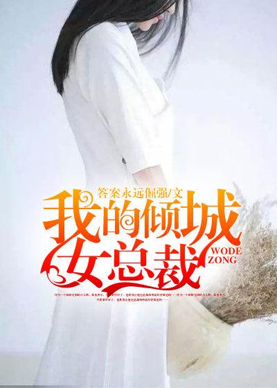 我的倾城女总裁林悦