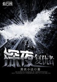 欧美电影复仇者