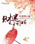 小财迷大结局讲了啥