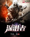 深潜者wiki