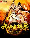 武侠英雄录游戏