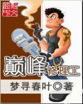 巅峰修道