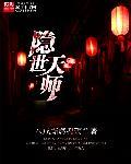 隐世天师李布衣成为都市传说