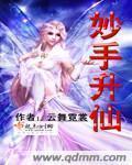妙手仙丹下拉式免费