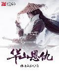 华山传奇歌曲