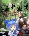 东方妖怪和西方妖怪