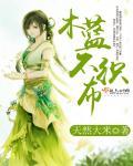 木兰棉布料的优缺点
