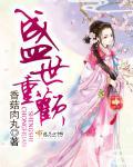 盛世重真什么意思