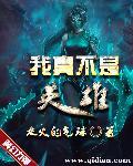 我真不是魔兽原著免费阅读