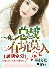 霸总强制求爱