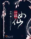 一品女仙兮玖
