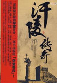 汗陵传奇共有几章