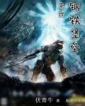末世钢铁堡垒陈野免费阅读