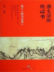群书治要主要讲什么