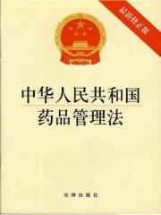 中华人民共和国药品管理法实施条例最新版