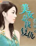 总裁报复仇人女儿