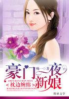 豪门蜜爱枕上撩妻有道