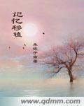 记忆移植的电影叫什么名字