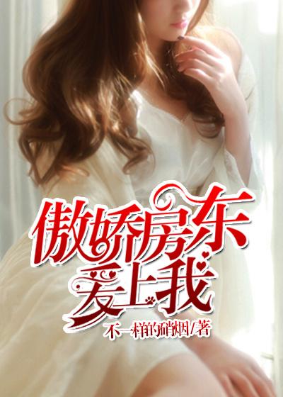 傲娇房东总叫我杂鱼免费阅读