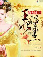 嫡女王妃全文