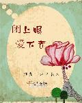 闭上眼的爱是什么意思
